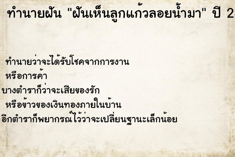 ทำนายฝันฝันเห็นลูกแก้วลอยน้ำมา ทำนายฝันทำนายฝันฝันเห็นลูกแก้วลอยน้ำมา