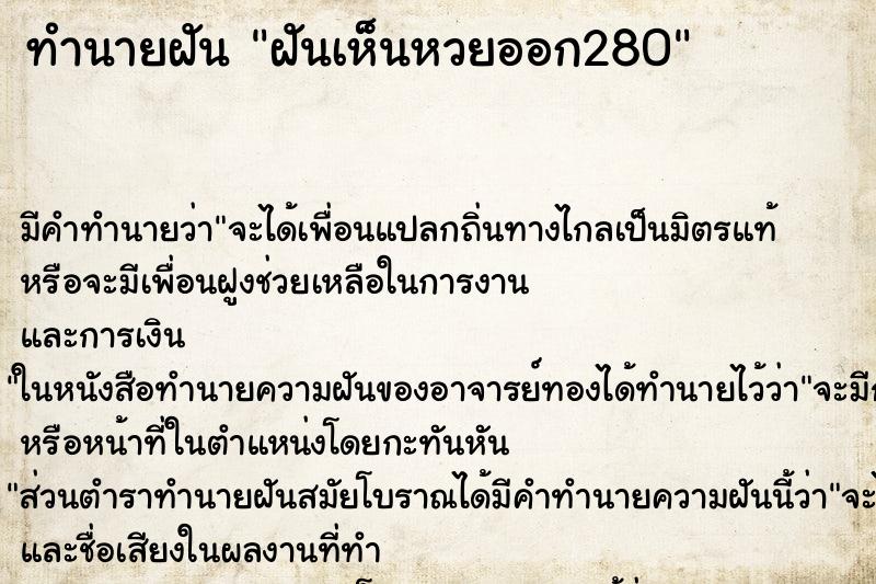 ทำนายฝันฝันเห็นหวยออก280 ทำนายฝันทำนายฝันฝันเห็นหวยออก280