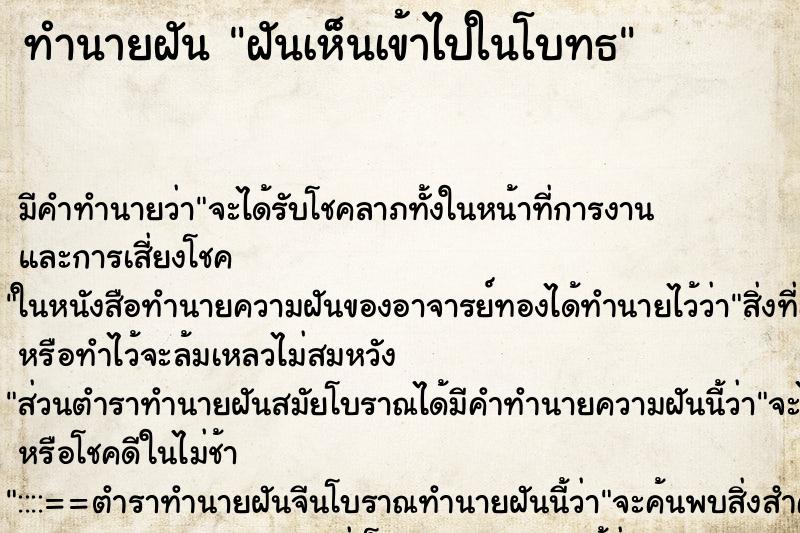 ทำนายฝัน ฝันเห็นเข้าไปในโบทธ ทำนายฝัน ฝันเห็นเข้าไปในโบทธ