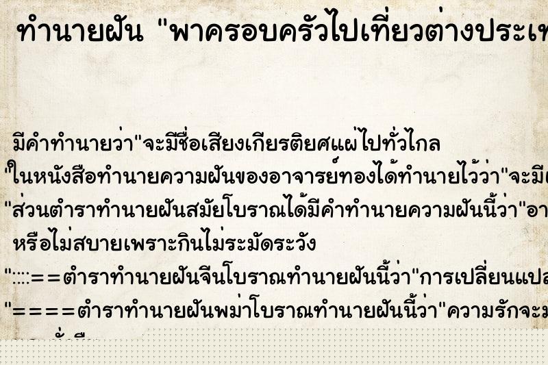 ทำนายฝัน พาครอบครัวไปเที่ยวต่างประเทศ ทำนายฝัน พาครอบครัวไปเที่ยวต่างประเทศ