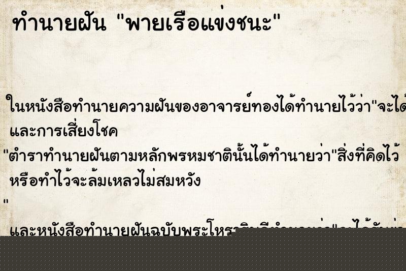 ทำนายฝัน พายเรือแข่งชนะ ทำนายฝัน พายเรือแข่งชนะ