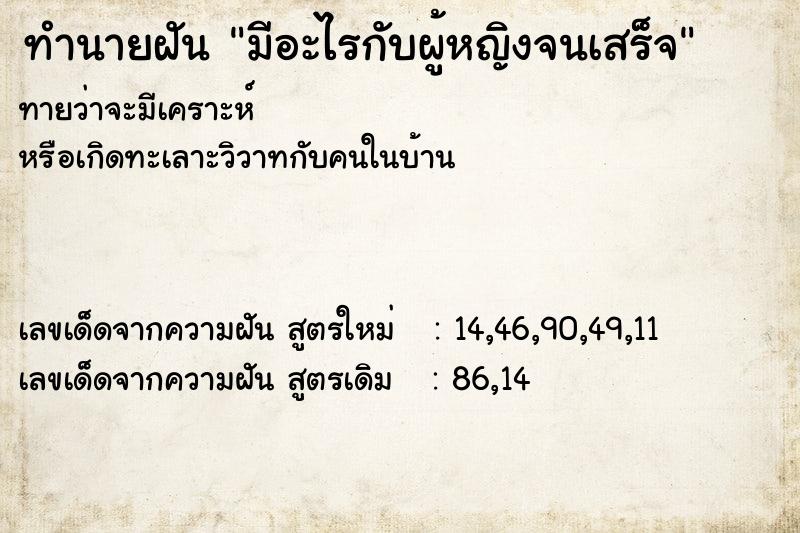 ทำนายฝันทำนายฝันมีอะไรกับผู้หญิงจนเสร็จ