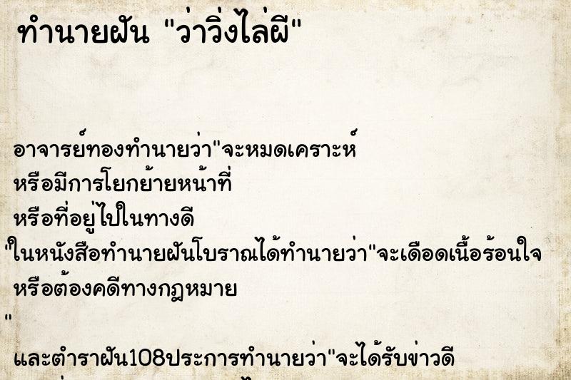 ทำนายฝันว่าวิ่งไล่ผี ทำนายฝันทำนายฝันว่าวิ่งไล่ผี