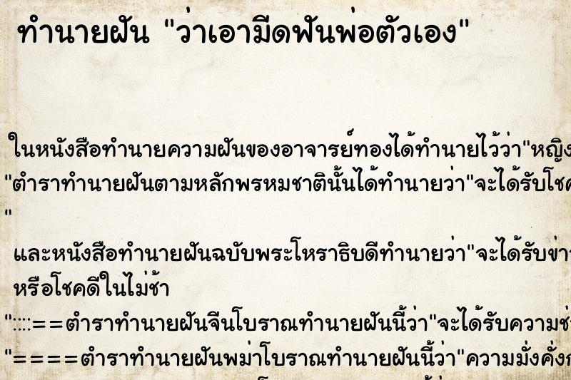 ทำนายฝันทำนายฝันว่าเอามีดฟันพ่อตัวเอง