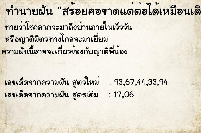 ทำนายฝันสร้อยคอขาดแต่ต่อได้เหมือนเดิม ทำนายฝันทำนายฝันสร้อยคอขาดแต่ต่อได้เหมือนเดิม