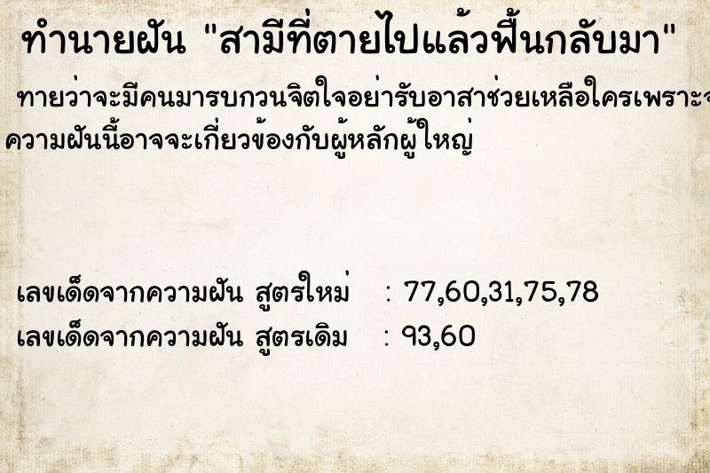 ทำนายฝัน สามีที่ตายไปแล้วฟื้นกลับมา ทำนายฝัน สามีที่ตายไปแล้วฟื้นกลับมา