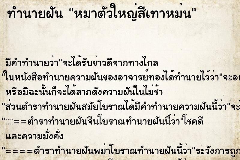 ทำนายฝันทำนายฝันหมาตัวใหญ่สีเทาหม่น