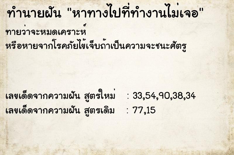 ทำนายฝันหาทางไปที่ทำงานไม่เจอ ทำนายฝันทำนายฝันหาทางไปที่ทำงานไม่เจอ