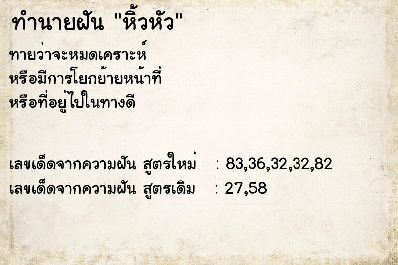 ทำนายฝันทำนายฝันหิ้วหัว