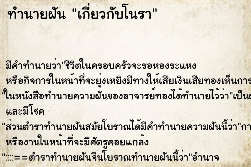 ทำนายฝัน เกี่ยวกับโนรา ทำนายฝัน เกี่ยวกับโนรา