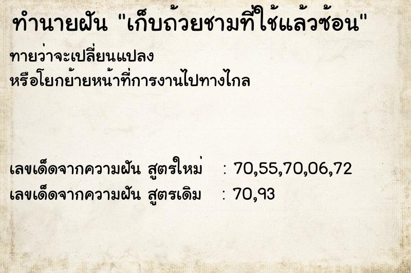 ทำนายฝันเก็บถ้วยชามที่ใช้แล้วซ้อน ทำนายฝันทำนายฝันเก็บถ้วยชามที่ใช้แล้วซ้อน