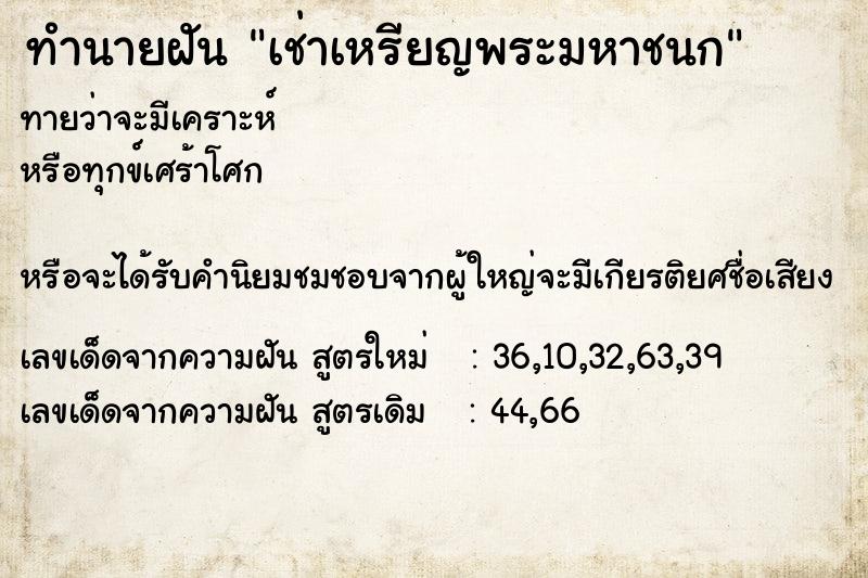 ทำนายฝันทำนายฝันเช่าเหรียญพระมหาชนก