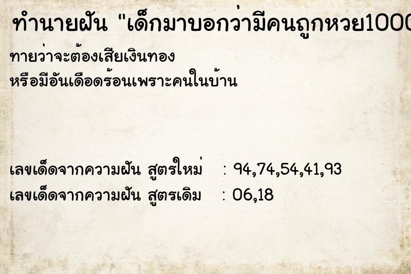 ทำนายฝันทำนายฝันเด็กมาบอกว่ามีคนถูกหวย10000บาท