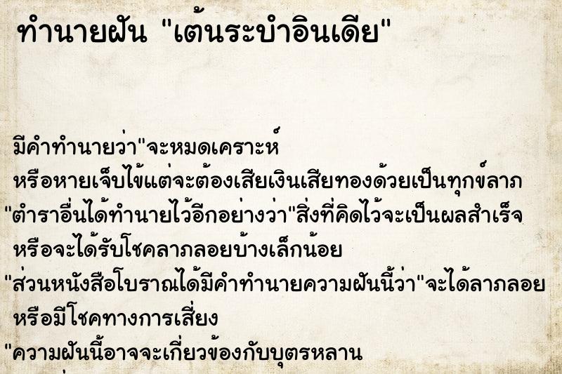 ทำนายฝันเต้นระบำอินเดีย ทำนายฝันทำนายฝันเต้นระบำอินเดีย