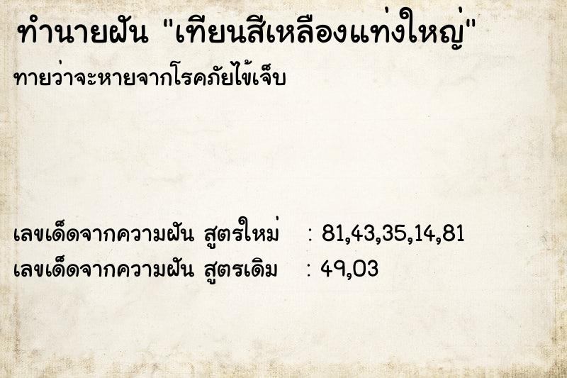 ทำนายฝันทำนายฝันเทียนสีเหลืองแท่งใหญ่
