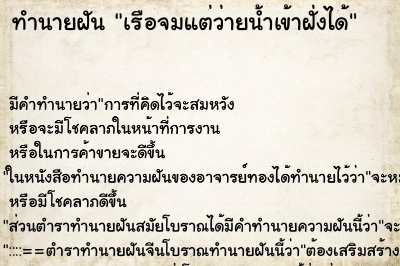 ทำนายฝันเรือจมแต่ว่ายน้ำเข้าฝั่งได้ ทำนายฝันทำนายฝันเรือจมแต่ว่ายน้ำเข้าฝั่งได้