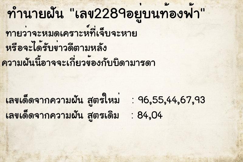 ทำนายฝันทำนายฝันเลข2289อยู่บนท้องฟ้า