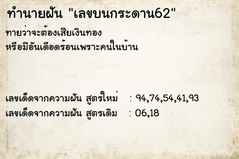 ทำนายฝัน เลขบนกระดาน62