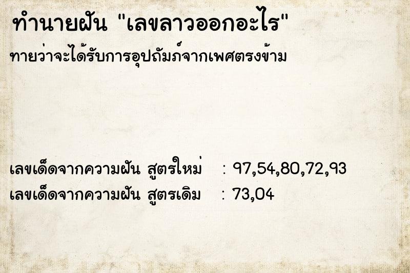 ทำนายฝันทำนายฝันเลขลาวออกอะไร