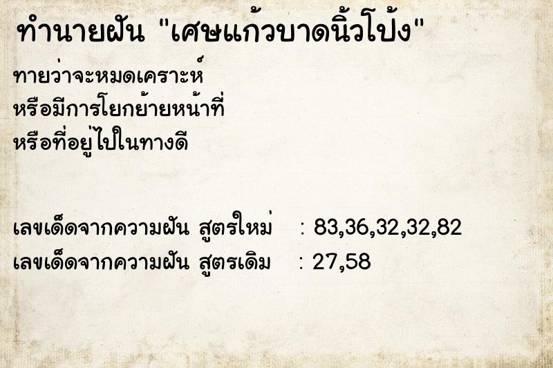 ทำนายฝันทำนายฝันเศษแก้วบาดนิ้วโป้ง