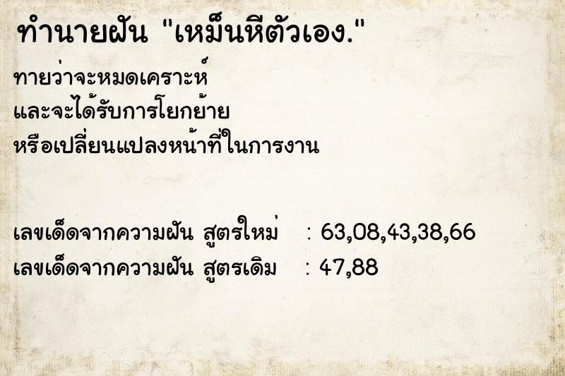 ทำนายฝันทำนายฝันเหม็นหีตัวเอง.