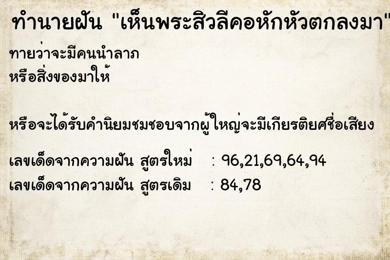 ทำนายฝันทำนายฝันเห็นพระสิวลีคอหักหัวตกลงมา