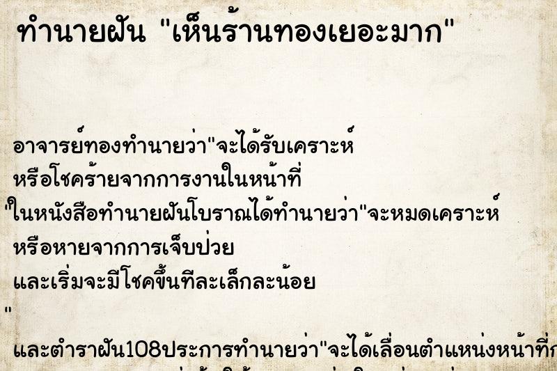 ทำนายฝัน เห็นร้านทองเยอะมาก ทำนายฝัน เห็นร้านทองเยอะมาก