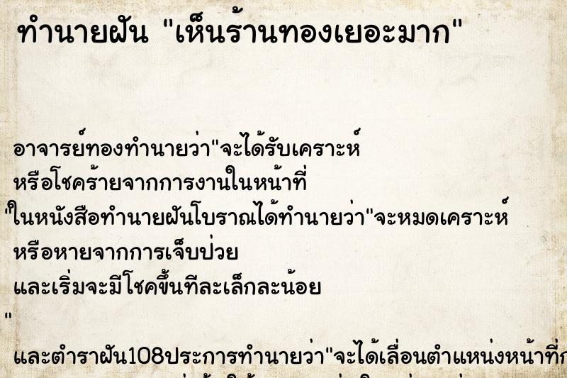 ทำนายฝัน เห็นร้านทองเยอะมาก ตำราโบราณ แม่นที่สุดในโลก