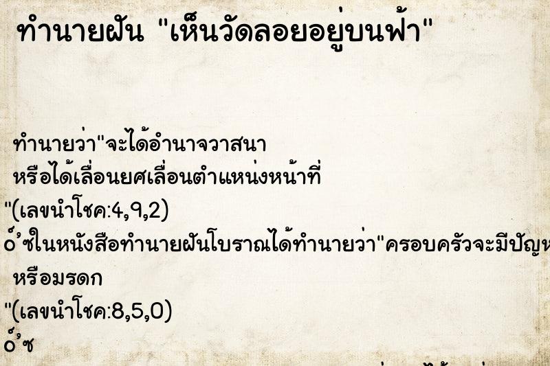 ทำนายฝันเห็นวัดลอยอยู่บนฟ้า ทำนายฝันทำนายฝันเห็นวัดลอยอยู่บนฟ้า