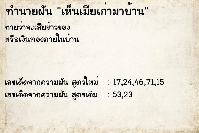 ทำนายฝันทำนายฝันเห็นเมียเก่ามาบ้าน