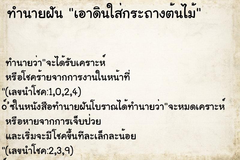 ทำนายฝันทำนายฝันเอาดินใส่กระถางต้นไม้