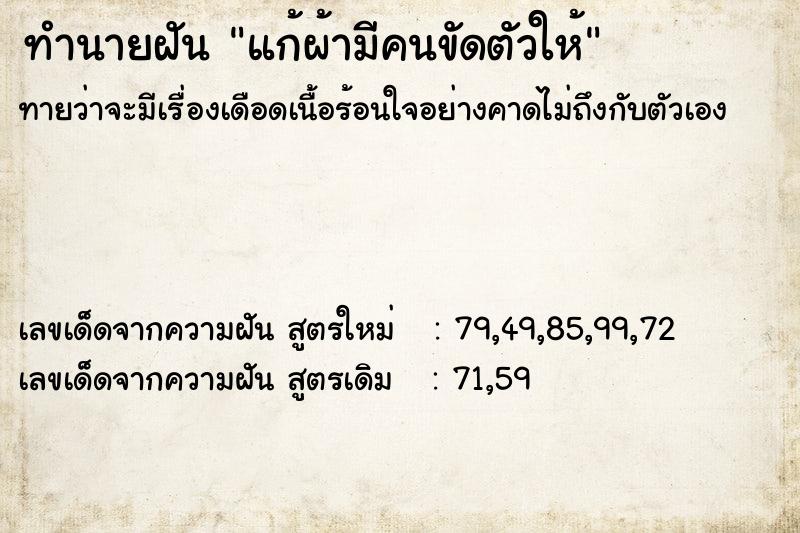 ทำนายฝันทำนายฝันแก้ผ้ามีคนขัดตัวให้