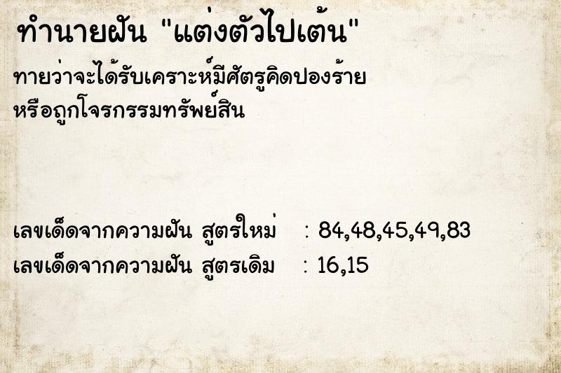 ทำนายฝัน แต่งตัวไปเต้น