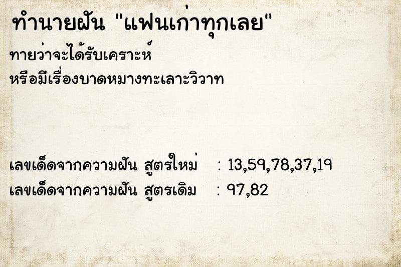 ทำนายฝันทำนายฝันแฟนเก่าทุกเลย