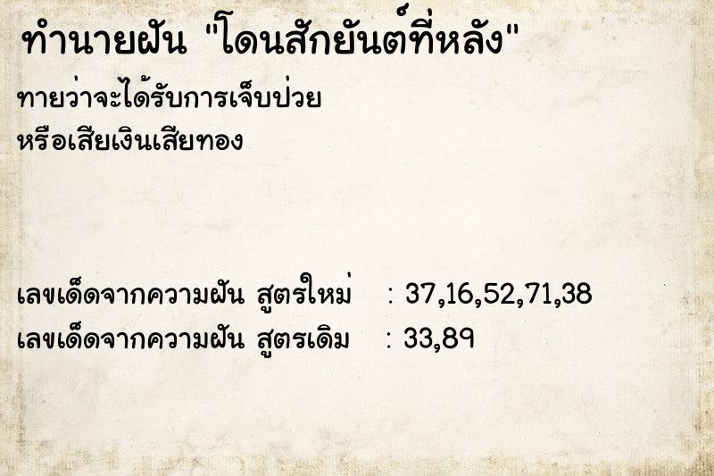 ทำนายฝัน โดนสักยันต์ที่หลัง ทำนายฝัน โดนสักยันต์ที่หลัง