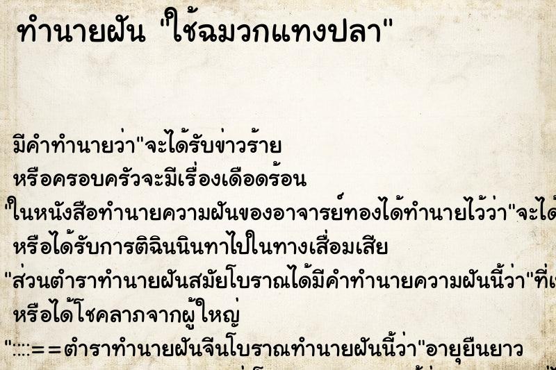 ทำนายฝัน ใช้ฉมวกแทงปลา ทำนายฝัน ใช้ฉมวกแทงปลา