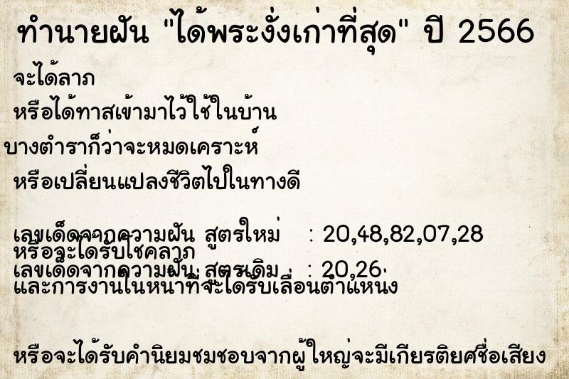 ทำนายฝัน ได้พระงั่งเก่าที่สุด ทำนายฝัน ได้พระงั่งเก่าที่สุด