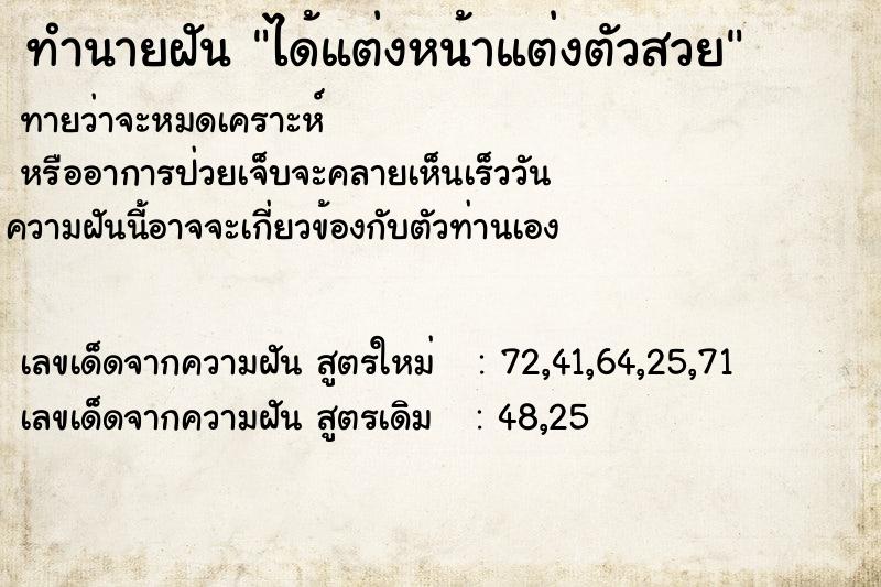 ทำนายฝันทำนายฝันได้แต่งหน้าแต่งตัวสวย