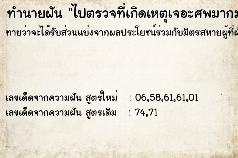 ทำนายฝันทำนายฝันไปตรวจที่เกิดเหตุเจอะศพมากมายเต็มถนน