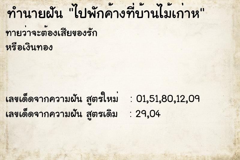 ทำนายฝันทำนายฝันไปพักค้างที่บ้านไม้เก่าห