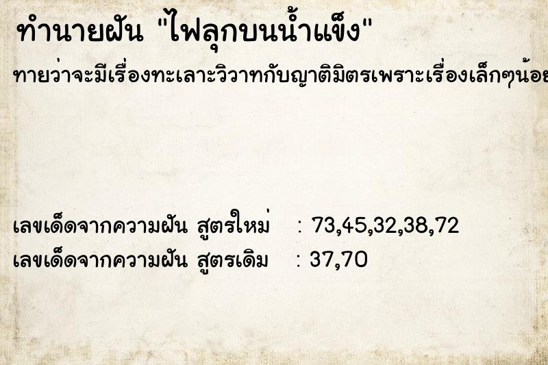 ทำนายฝันไฟลุกบนน้ำแข็ง ทำนายฝันทำนายฝันไฟลุกบนน้ำแข็ง