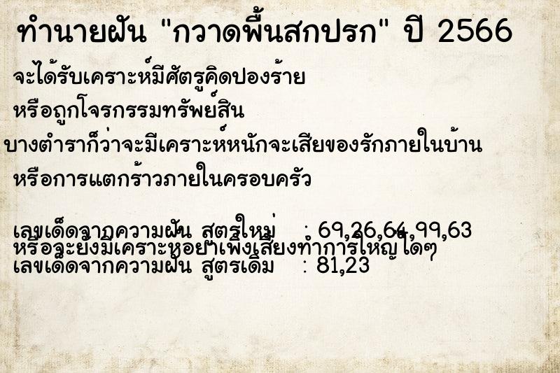 ทำนายฝันทำนายฝันกวาดพื้นสกปรก