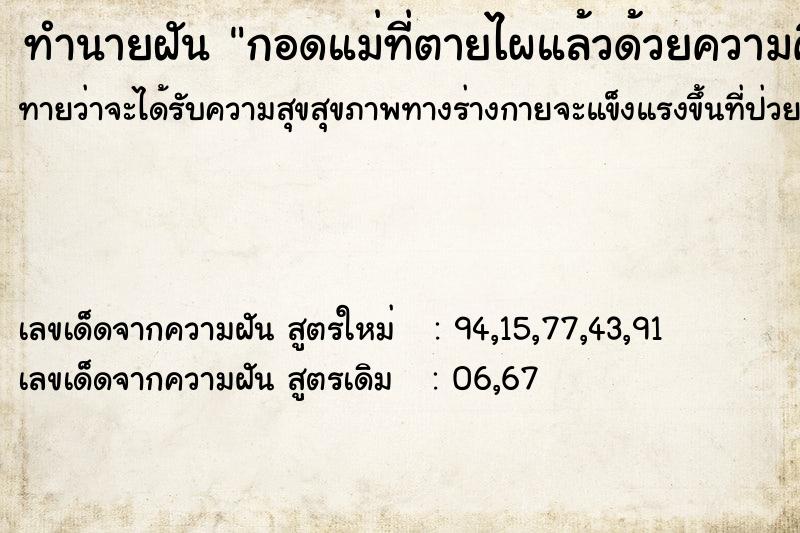 ทำนายฝันกอดแม่ที่ตายไผแล้วด้วยความคิดถึง ทำนายฝันทำนายฝันกอดแม่ที่ตายไผแล้วด้วยความคิดถึง