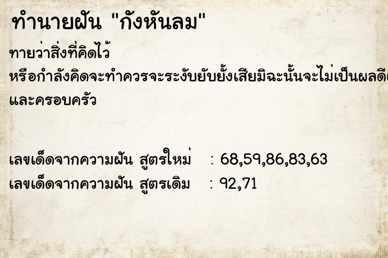 ทำนายฝันทำนายฝันกังหันลม