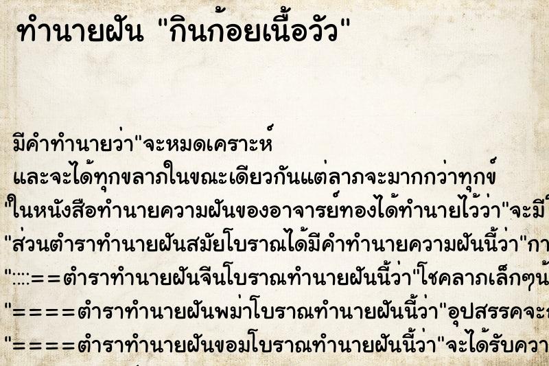 ทำนายฝัน กินก้อยเนื้อวัว