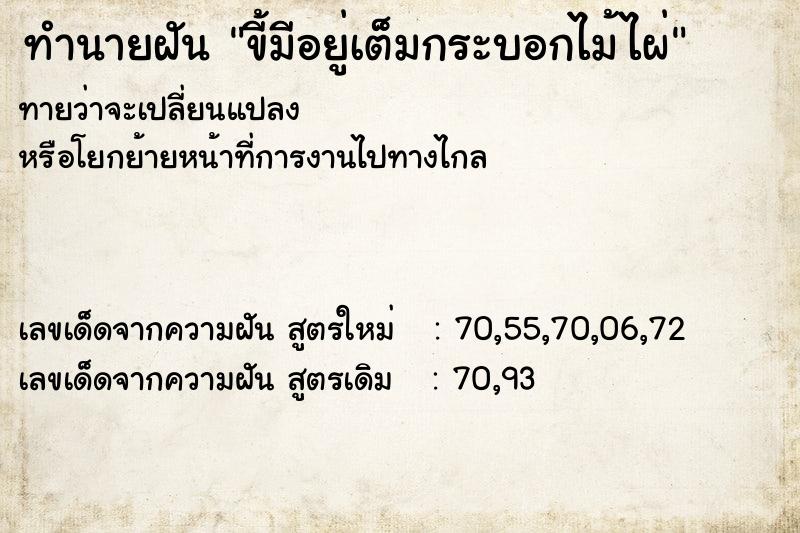 ทำนายฝันทำนายฝันขี้มีอยู่เต็มกระบอกไม้ไผ่