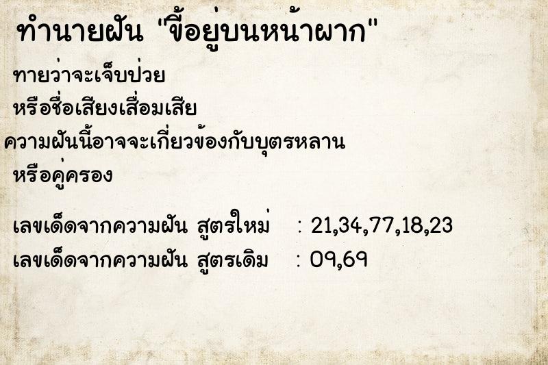 ทำนายฝันทำนายฝันขี้อยู่บนหน้าผาก