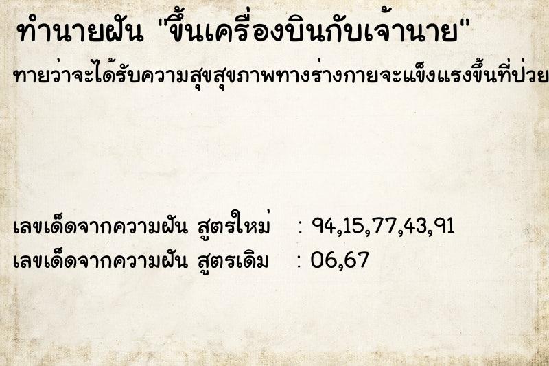 ทำนายฝันขึ้นเครื่องบินกับเจ้านาย ทำนายฝันทำนายฝันขึ้นเครื่องบินกับเจ้านาย