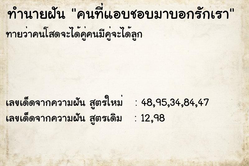 ทำนายฝันทำนายฝันคนที่แอบชอบมาบอกรักเรา