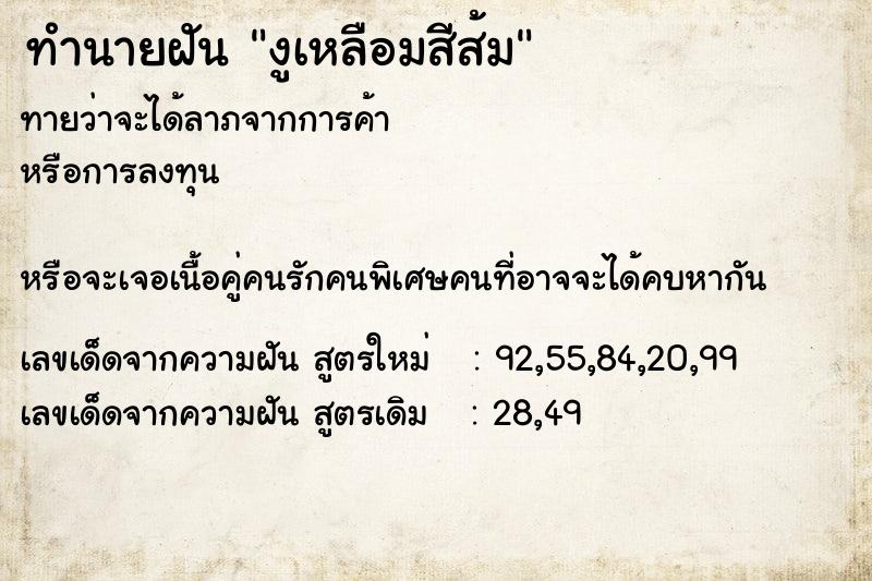 ทำนายฝันทำนายฝันงูเหลือมสีส้ม